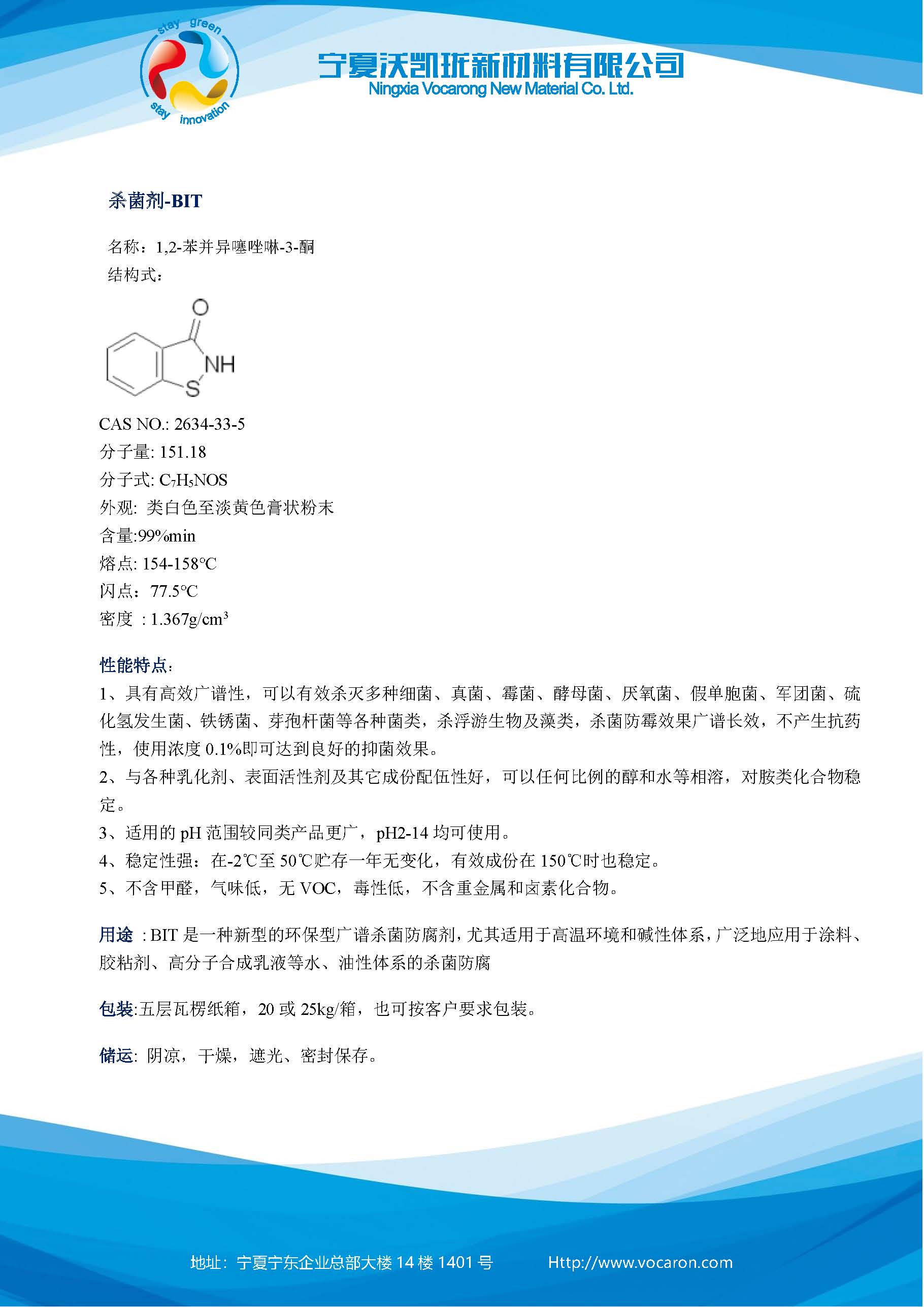 杀菌剂BIT